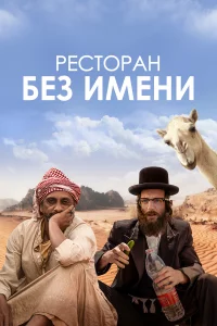  Ресторан без имени 