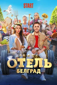 Отель «Белград»