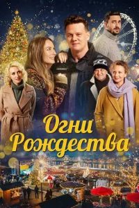  Огни Рождества 