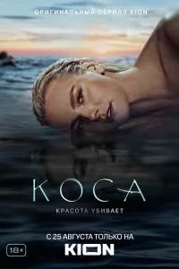  Коса 