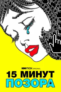  15 минут позора 