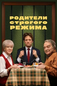  Родители строгого режима 