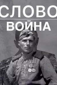  Слово. Война 