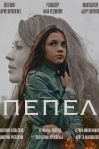  Пепел 