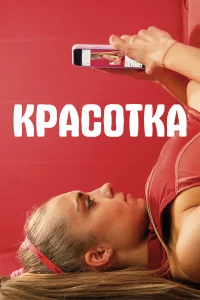  Красотка 