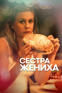  Сестра жениха 