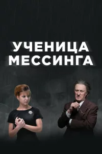  Ученица Мессинга 