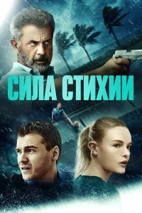  Сила стихии 