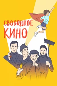  Свободное кино. Фестиваль короткометражных фильмов 